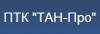 ТАН-Про, ООО, производственно-торговая компания логотип