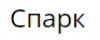 Спарк, торгово-сервисная компания логотип