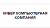 Компания "КИБЕР" логотип