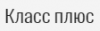 Класс плюс, торгово-сервисная фирма логотип