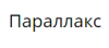 Параллакс, торгово-сервисная компания логотип