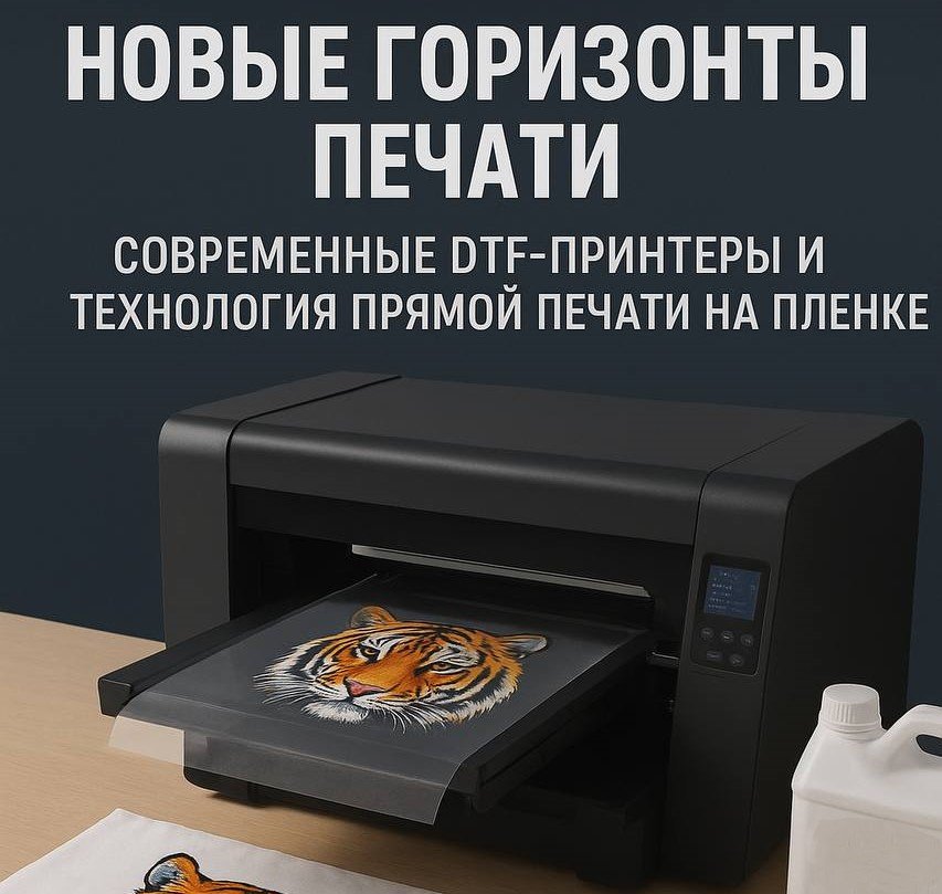 Новые горизонты печати: современные DTF-принтеры и технология прямой печати на пленке