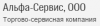 Альфа-Сервис, ООО, торгово-сервисная компания логотип