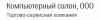 Компьютерный салон, ООО, торгово-сервисная компания логотип