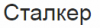Компания "Сталкер" логотип
