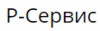 Р-Сервис, торгово-сервисная компания логотип