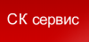 СК-Сервис, торгово-сервисная компания логотип