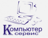 Компьютер-Сервис, торгово-сервисный центр логотип