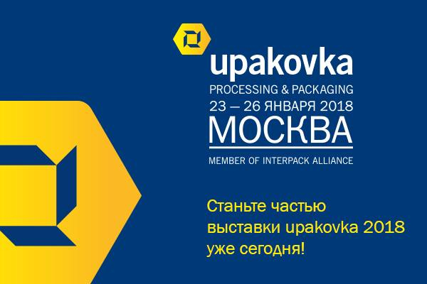 Что ожидать от предстоящей 26-й международной выставки upakovka 2018, которая состоится с 23 по 26 января 2018 г. в Москве?