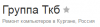 Группа ТКБ, торгово-ремонтная компания, ИП Пантелеев А.П. логотип