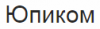 Юпиком, торгово-сервисный центр логотип