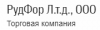 Рудфор Л.Т.Д., ООО, торговая компания логотип