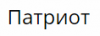 Патриот, торговая, оптовая компания логотип