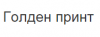 Голден принт, торгово-сервисная фирма логотип