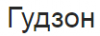 Гудзон, салон-магазин логотип