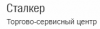 Сталкер, торгово-сервисный центр логотип