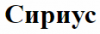 Сириус, торгово-сервисный центр логотип