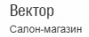 Вектор, салон-магазин логотип