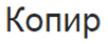 Копир, ООО, торгово-сервисная фирма логотип