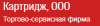 Картридж, ООО, торгово-сервисная фирма логотип