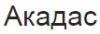 Акадас, ООО, компьютерная фирма логотип