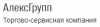 АлексГрупп, торгово-сервисная компания логотип