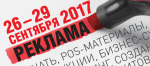 С 26 по 29 сентября 2017 г. пройдёт выставка «Реклама-2017»