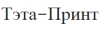 Тэта-Принт, торгово-сервисная компания логотип