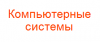 Компьютерные системы, магазин-салон логотип