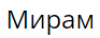 Мирам, торговая компания логотип