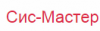 Сис-Мастер, торгово-сервисная компания логотип
