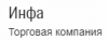 Инфа, торговая компания логотип