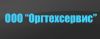 Компания "Оргтехсервис" логотип