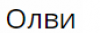 Олви, торговая компания логотип