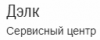 Дэлк, сервисный центр логотип