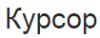 Курсор, ООО, оптовая компания логотип