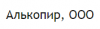 Алькопир, ООО, торгово-сервисная фирма логотип