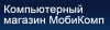 МобиКомп, магазин компьютерной и оргтехники логотип