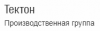 Тектон, производственная группа логотип