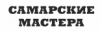 Сам Мастер, ООО, торгово-сервисная компания логотип