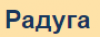 Радуга, оптово-розничная компания логотип