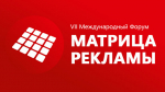 В рамках выставки «Реклама-2018» пройдет VII Международный форум «Матрица рекламы»