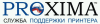 PROXIMA - служба поддержки принтера логотип