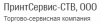 ПринтСервис-СТВ, ООО, торгово-сервисная компания логотип