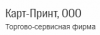 Карт-Принт, ООО, торгово-сервисная фирма логотип