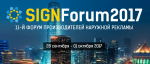 Всероссийский форум производителей наружной рекламы SIGNForum-2017 в Москве