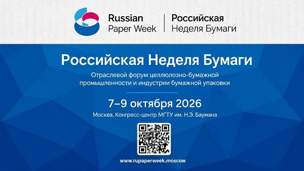 «Российская неделя бумаги — 2026»: как изменится рынок полиграфии и упаковки