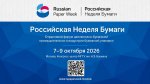 «Российская неделя бумаги — 2026»: как изменится рынок полиграфии и упаковки